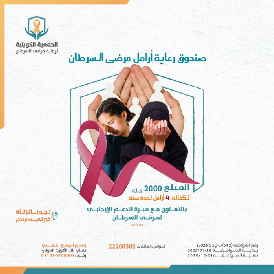 Picture of صندوق رعاية لكفالة ارامل وايتام مرضى السرطان