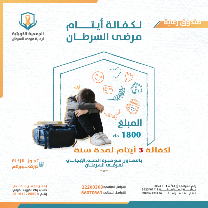 صورة صندوق رعاية لكفالة ايتام مرضى السرطان 2