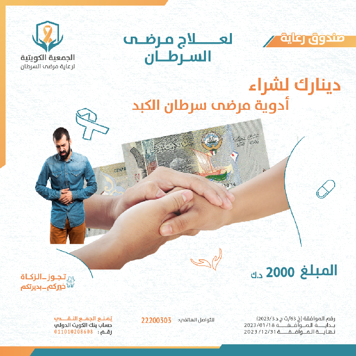 صورة دينارك لشراء أدوية مرضى سرطان الكبد
