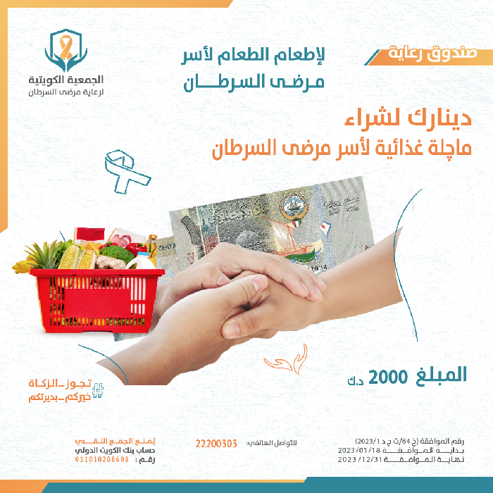 صورة دينارك لشراء ماجلة غذائية لاسر مرضى السرطان