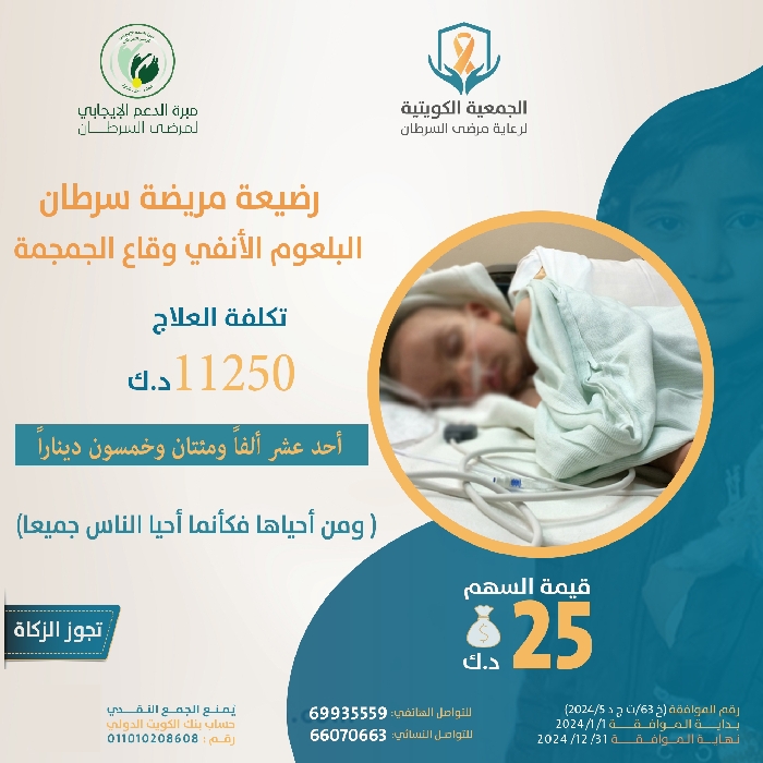 صورة علاج رضيعة مريضة سرطان البلعوم الانفي وقاع الجمجمة