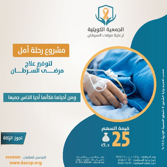 صورة مشروع توفير علاج مرضى السرطان