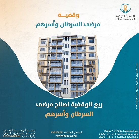 صورة وقفية مرضى السرطان وأسرهم * 