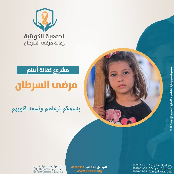صورة مشروع كفالة ايتام مرضى السرطان