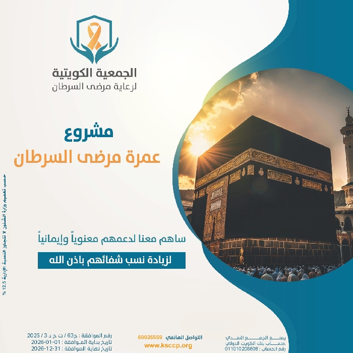 صورة مشروع رحلة عمرة لمرضى السرطان المحتاجين