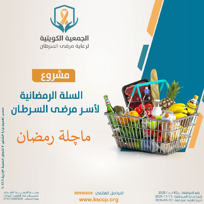 صورة مشروع السلة الرمضانية لاسر مرضى السرطان