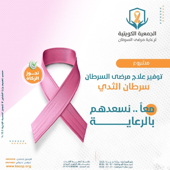 صورة مشروع توفير علاج مريضات سرطان الثدي -----