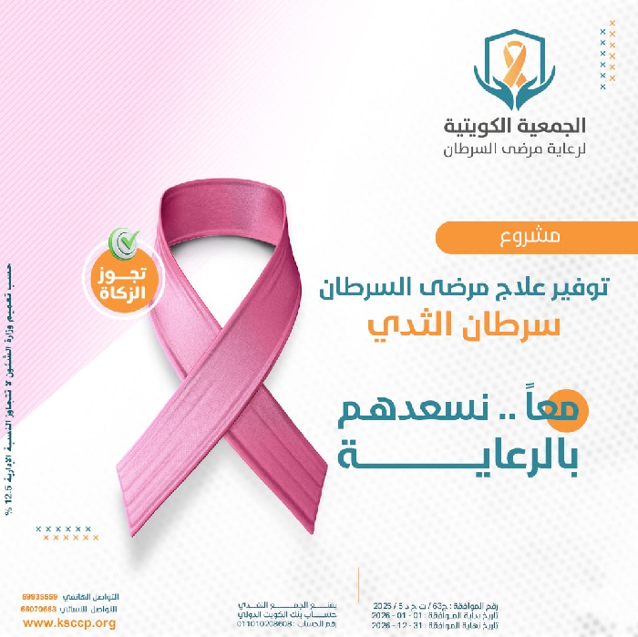 صورة مشروع توفير علاج مريضات سرطان الثدي -----