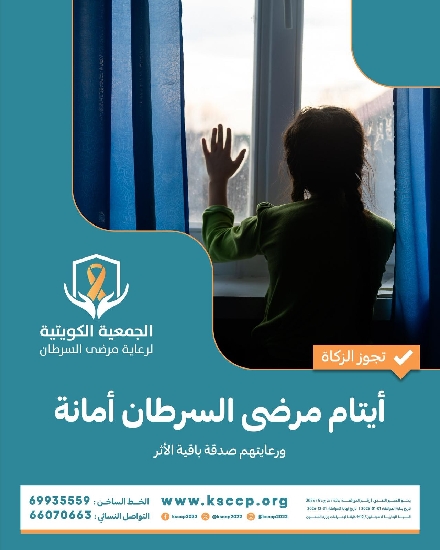 صورة مشروع كفالة ايتام مرضى السرطان
