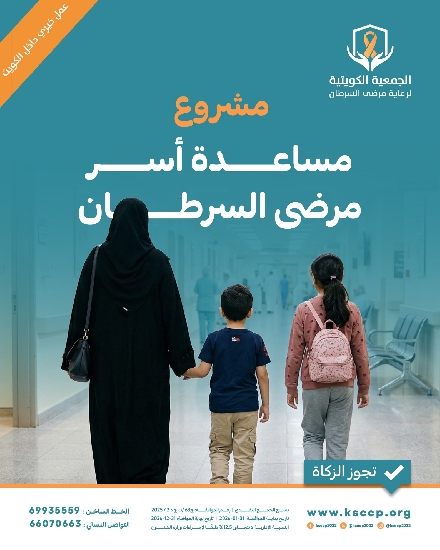 صورة مشروع مساعدة اسر مرضى السرطان