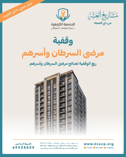 Picture of *وقفية مرضى السرطان وأسرهم *
