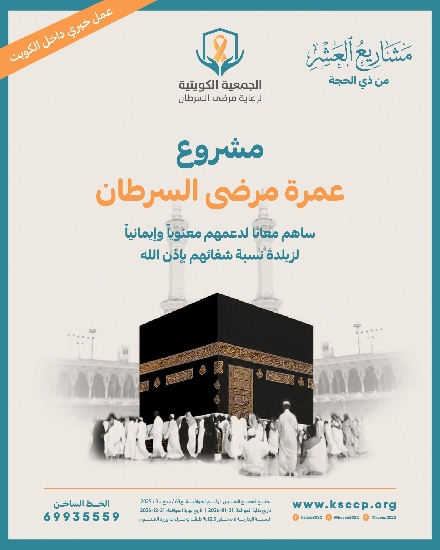 Picture of مشروع رحلة عمرة لمرضى السرطان المحتاجين