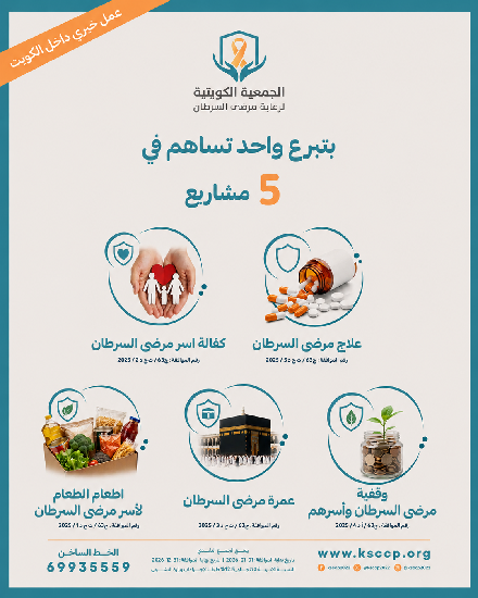Picture of بتبرع واحد تساهم في 5 مشاريع لصالح مرضى السرطان وأسرهم