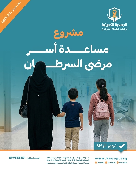 صورة مشروع مساعدة اسر مرضى السرطان