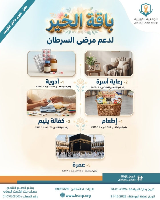 صورة بتبرع واحد تساهم في 5 مشاريع لصالح مرضى السرطان وأسرهم