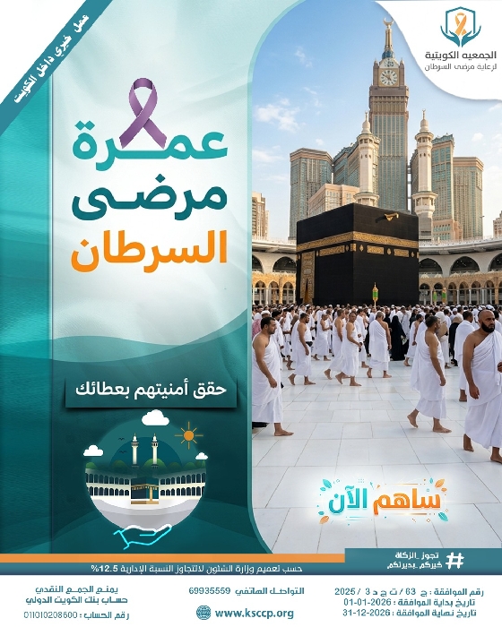 Picture of مشروع رحلة عمرة لمرضى السرطان المحتاجين